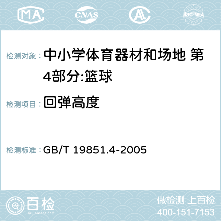 回弹高度 中小学体育器材和场地 第4部分：篮球 GB/T 19851.4-2005 4.2/5.1.5