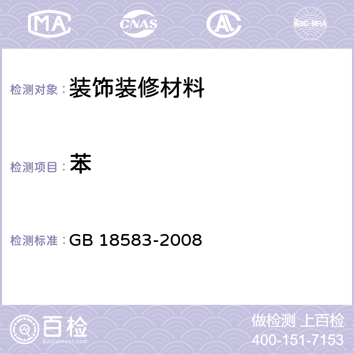 苯 室内装饰装修材料 胶粘剂中有害物质限量 GB 18583-2008 4.2，附录B