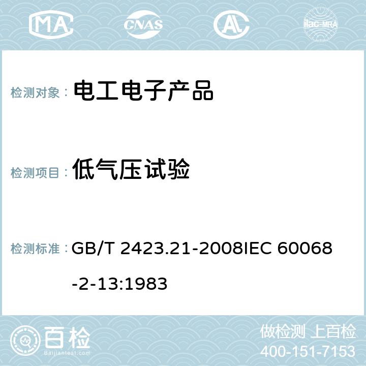 低气压试验 电工电子产品环境试验第2部分：试验方法 试验M:低气压 GB/T 2423.21-2008
IEC 60068-2-13:1983