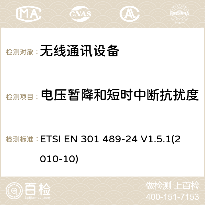 电压暂降和短时中断抗扰度 电磁兼容性和无线频谱事务(ERM)；无线设备和业务的电磁兼容性(EMC)标准；第24部分：移动和便携(UE)无线和辅助设备的IMT-2000 CDMA直扩(UTRA和E-UTRA)特殊条件 ETSI EN 301 489-24 V1.5.1(2010-10) 7.3