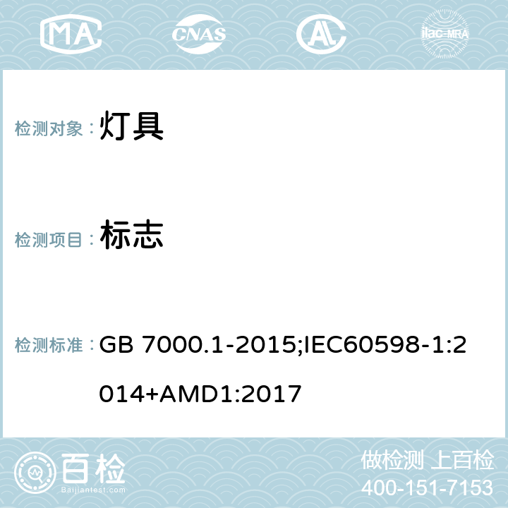 标志 灯具 第1部分 一般要求和试验 GB 7000.1-2015;IEC60598-1:2014+AMD1:2017 3
