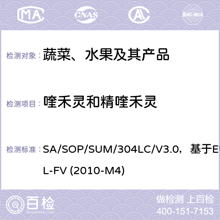 喹禾灵和精喹禾灵 蔬菜、水果中农药多残留的测定 液相色谱串联质谱法 SA/SOP/SUM/304LC/V3.0，基于EURL-FV (2010-M4)