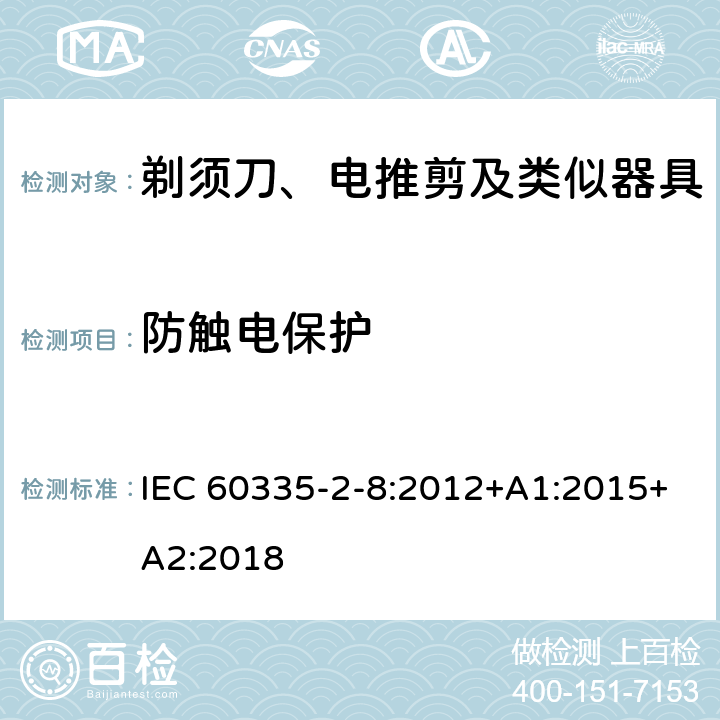 防触电保护 家用和类似用途电器的安全 剃须刀、电推剪及类似器具的特殊要求 IEC 60335-2-8:2012+A1:2015+A2:2018 8