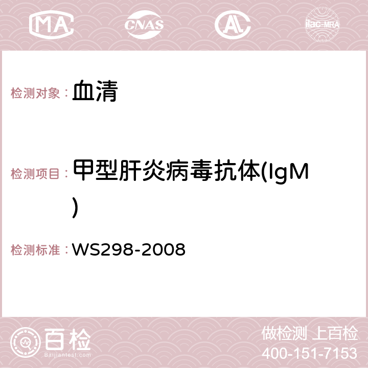 甲型肝炎病毒抗体(IgM) WS 298-2008 甲型病毒性肝炎诊断标准