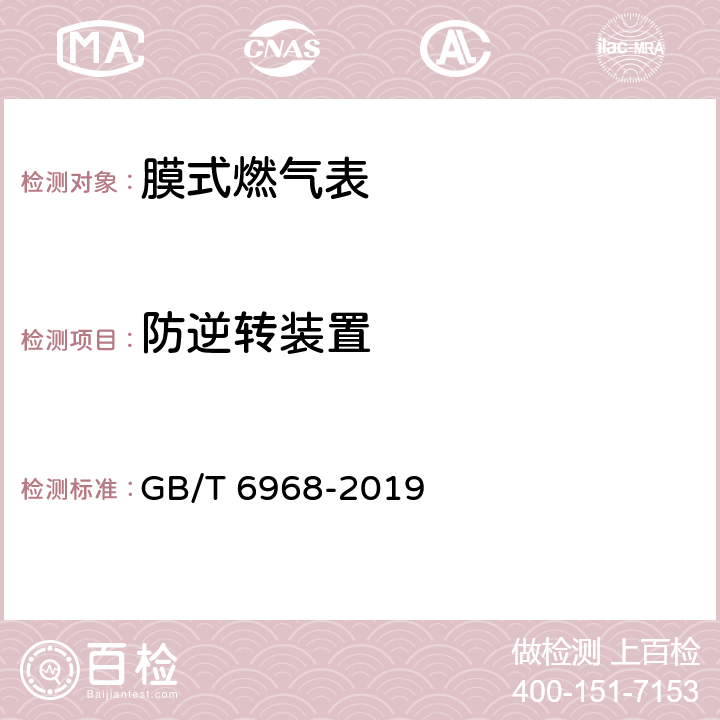 防逆转装置 《膜式燃气表》 GB/T 6968-2019 6.4.3