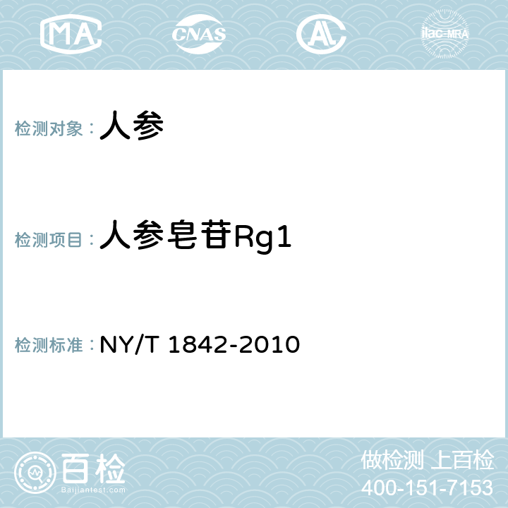 人参皂苷Rg1 人参皂苷的测定 NY/T 1842-2010