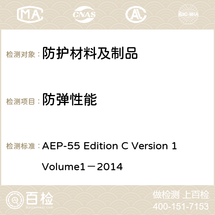 防弹性能 装甲车辆防护等级评价方法 AEP-55 Edition C Version 1 Volume1－2014