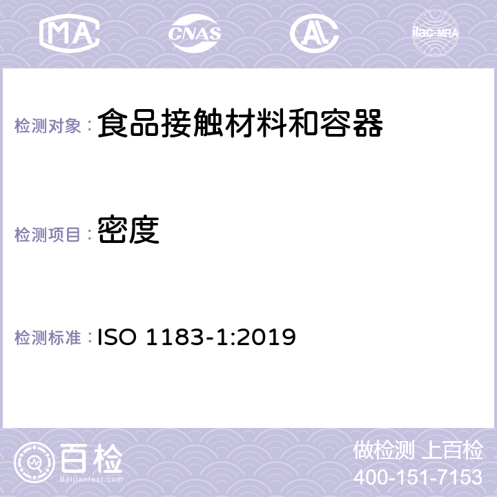 密度 塑料 非泡沫塑料密度测定方法 第1部分:浸入法、液体比重法和滴定法 ISO 1183-1:2019 方法A