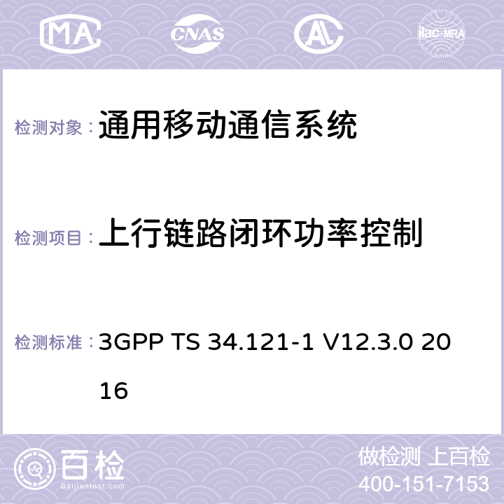 上行链路闭环功率控制 通用移动通信系统（UMTS）;用户设备（UE）一致性规范; 无线发射和接收（FDD）; 第1部分：一致性规范 3GPP TS 34.121-1 V12.3.0 2016 5.4.2