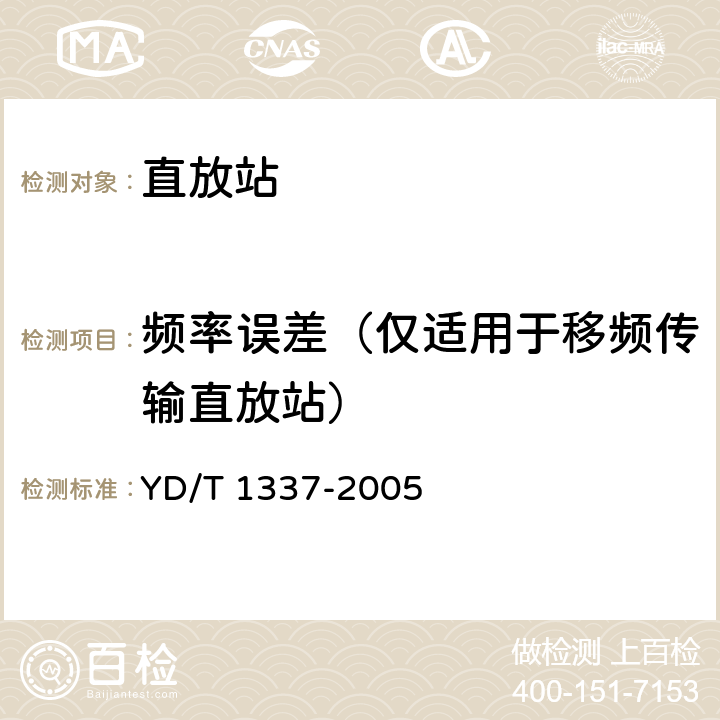 频率误差（仅适用于移频传输直放站） 900/1800MHz TDMA数字蜂窝移动通信直放机技术要求和测试方法 YD/T 1337-2005 6.4