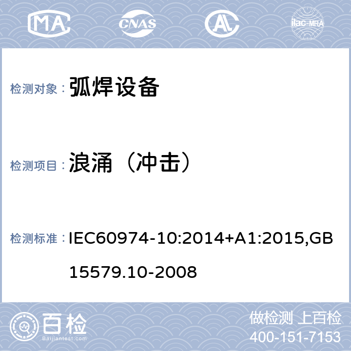 浪涌（冲击） 弧焊设备第10部分：电磁兼容性（EMC)要求 IEC60974-10:2014+A1:2015,GB15579.10-2008 7