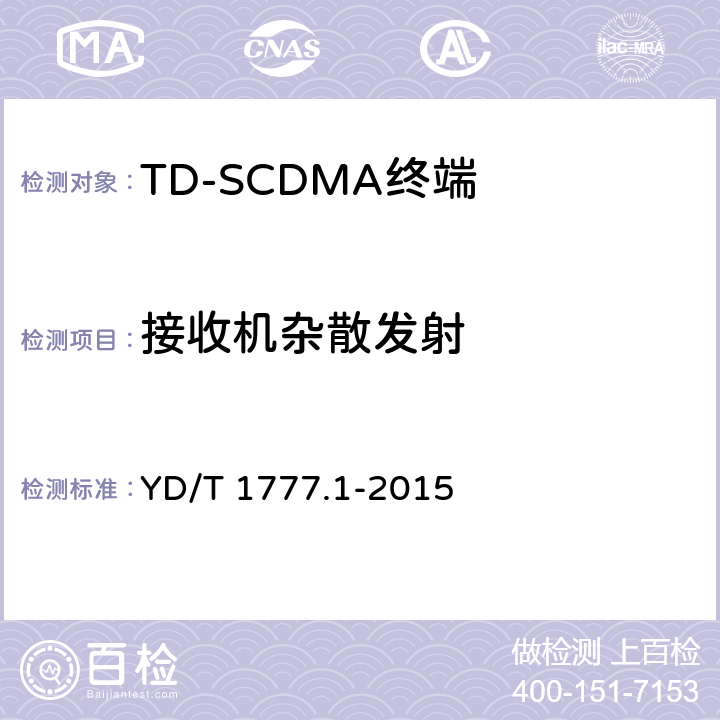 接收机杂散发射 《2GHz TD-SCDMA数字蜂窝移动通信网高速下行分组接入（HSDPA）终端设备测试方法 第一部分：基本功能、业务和性能测试》 YD/T 1777.1-2015 7.3.8