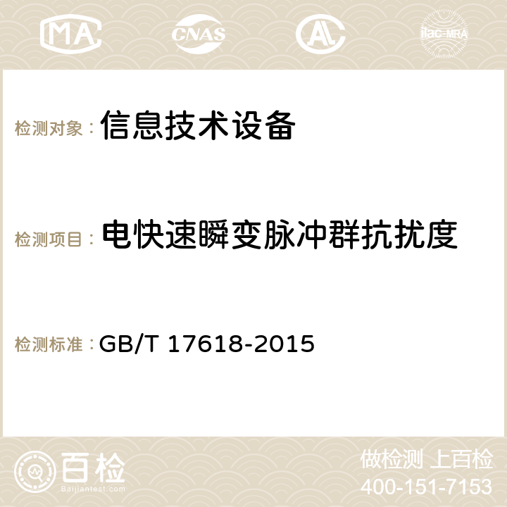 电快速瞬变脉冲群抗扰度 信息技术设备的抗扰特性限值和测量方法 GB/T 17618-2015 4.2.2
