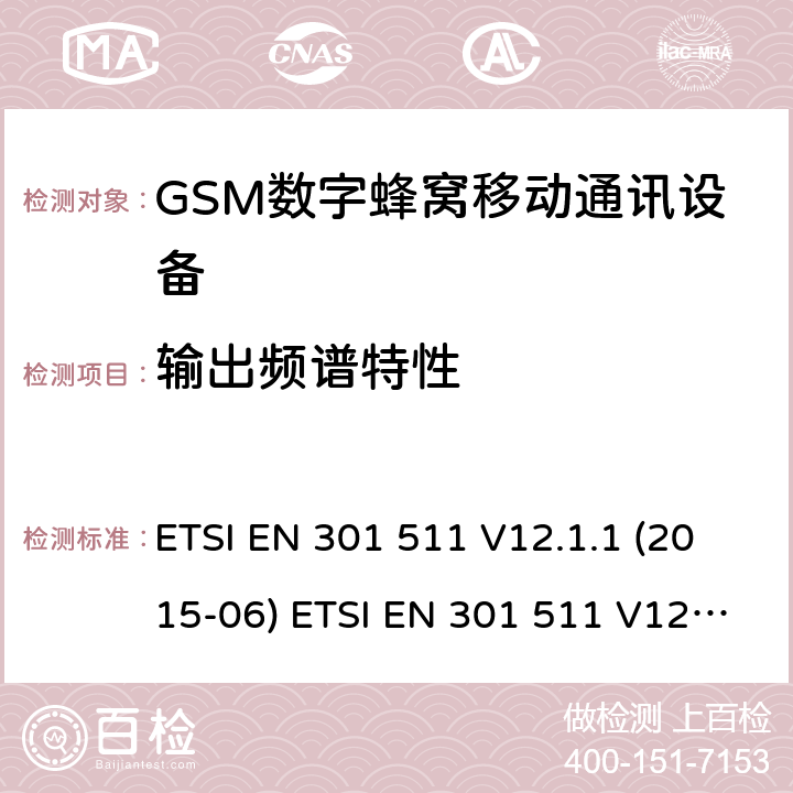 输出频谱特性 全球移动通信系统(GSM ) GSM900和DCS1800频段欧洲协调标准,包含RED条款3.2的基本要求 ETSI EN 301 511 V12.1.1 (2015-06) ETSI EN 301 511 V12.5.1 (2017-03) ETSI TS 151 010-1 V12.8.0 (2016-05) 4.2.6