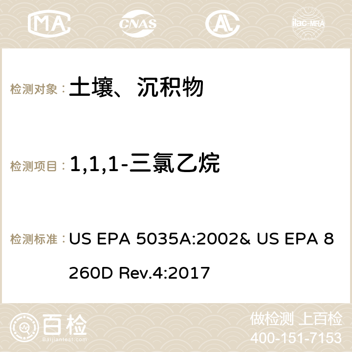 1,1,1-三氯乙烷 吹掃捕集-氣相色譜/質(zhì)譜法(GC/MS)測(cè)定揮發(fā)性有機(jī)物 US EPA 5035A:2002& US EPA 8260D Rev.4:2017