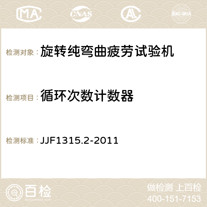 循环次数计数器 JJF 1315.2-2011 疲劳试验机型式评价大纲 第2部分:旋转纯弯曲疲劳试验机