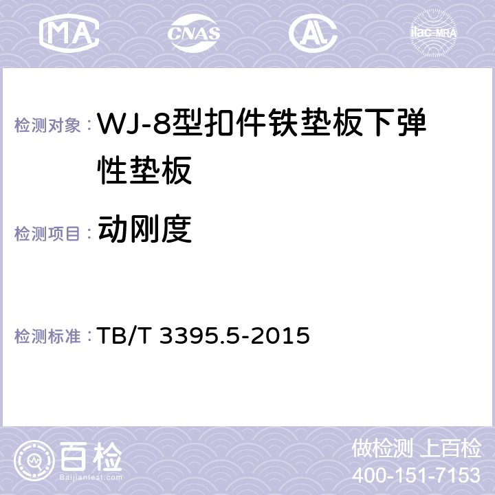动刚度 《高速铁路扣件 第5部分：WJ-8型扣件》 TB/T 3395.5-2015 6.8.8