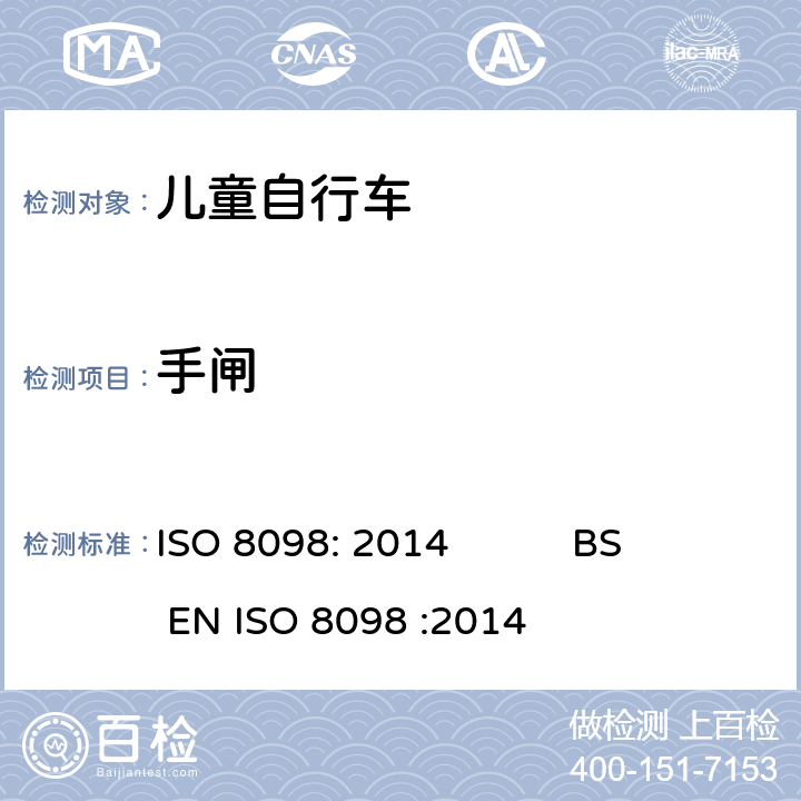 手闸 自行车-儿童自行车安全要求 ISO 8098: 2014 BS EN ISO 8098 :2014 4.7.2