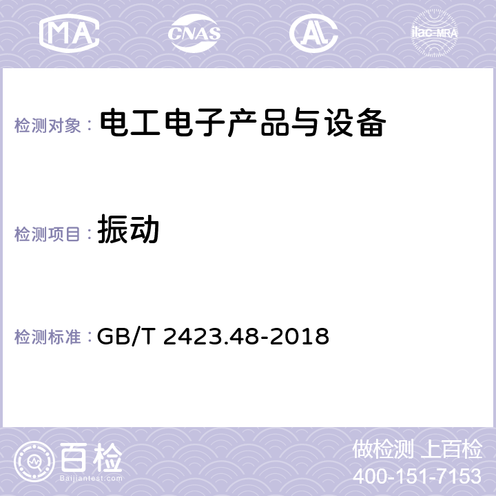 振动 环境试验 第2部分: 试验方法 试验Ff:振动 时间历程和正弦拍频法 GB/T 2423.48-2018