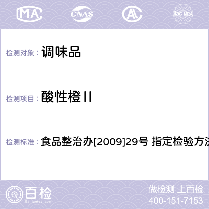 酸性橙Ⅱ 辣椒粉中碱性橙、碱性玫瑰精、酸性橙Ⅱ及酸性黄的测定—液相色谱-串联质谱法 食品整治办[2009]29号 指定检验方法3-2