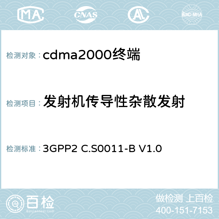 发射机传导性杂散发射 《cdma2000扩频移动台推荐的最低性能标准》 3GPP2 C.S0011-B V1.0 4.5.1