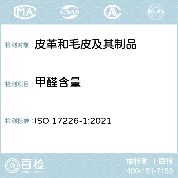 甲醛含量 皮革 甲醛含量的化学测定 第1部分：高效液相色谱法 ISO 17226-1:2021