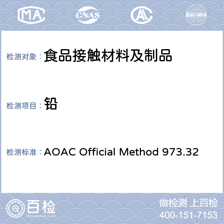 铅 从陶瓷器中提取的铅和镉原子吸收光谱法 AOAC Official Method 973.32