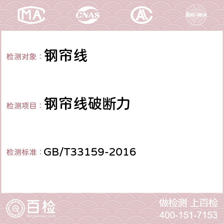 钢帘线破断力 钢帘线试验方法 GB/T33159-2016 6.1