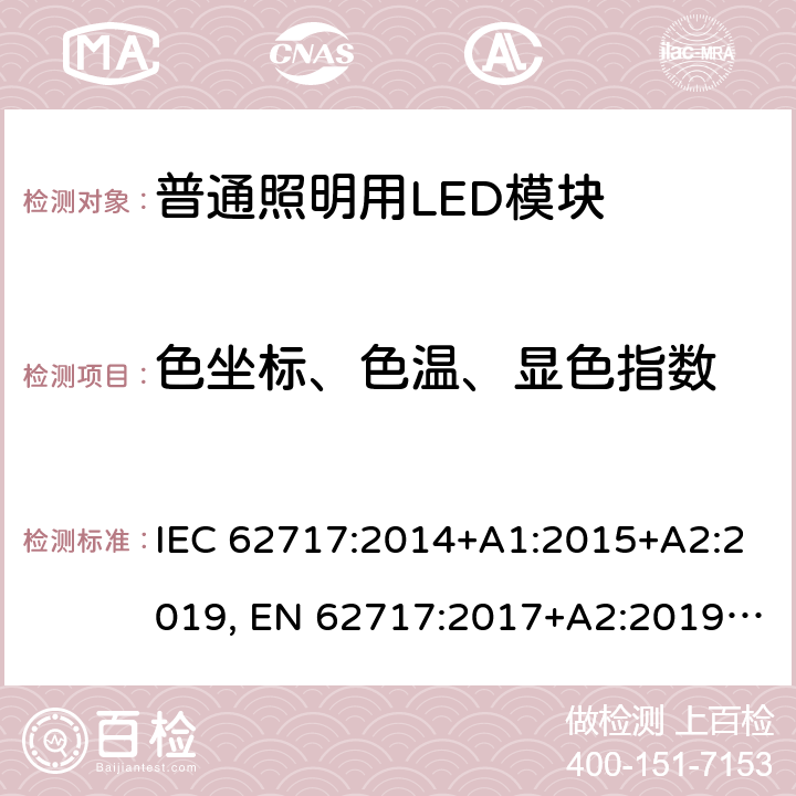 色坐标、色温、显色指数 普通照明用LED模块 IEC 62717:2014+A1:2015+A2:2019, EN 62717:2017+A2:2019IEC 62717:2014+A1:2015+A2:2019, EN 62717:2017+A2:2019 9