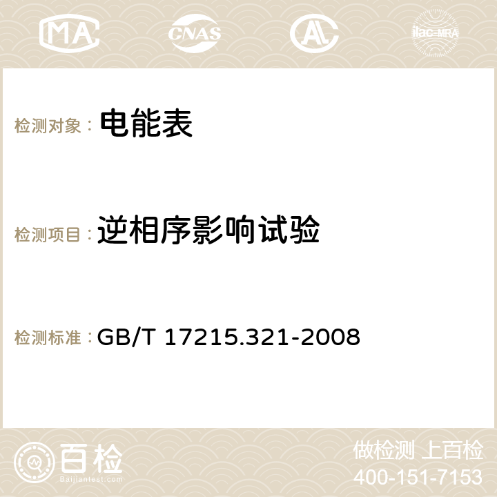 逆相序影响试验 交流电测量设备 特殊要求 第21部分：静止式有功电能表(1级和2级) GB/T 17215.321-2008 8.2