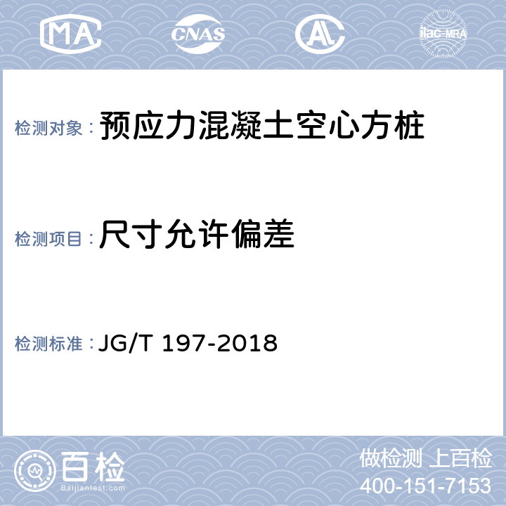 尺寸允许偏差 《预应力混凝土空心方桩》 JG/T 197-2018 （7.3）