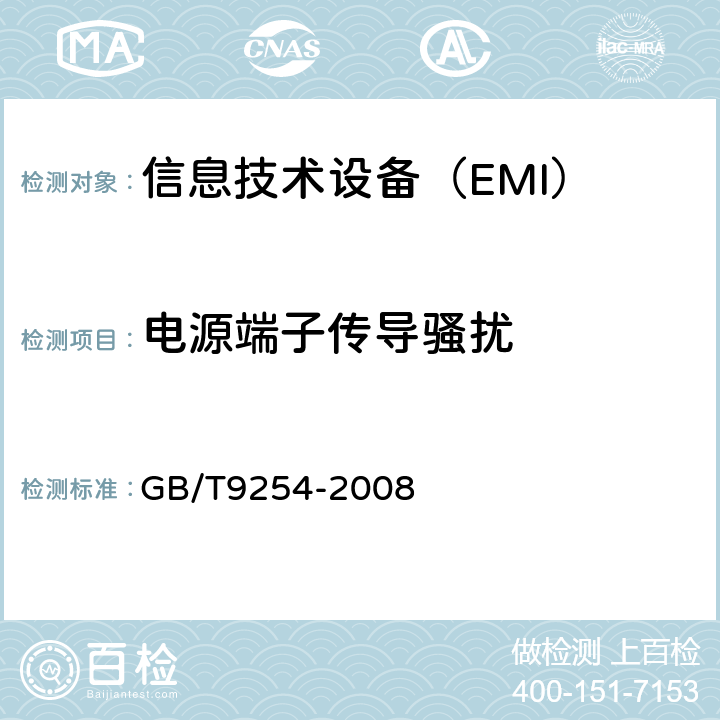 電源端子傳導騷擾 信息技術設備的無線電騷擾限值和測量方法 GB/T9254-2008 9