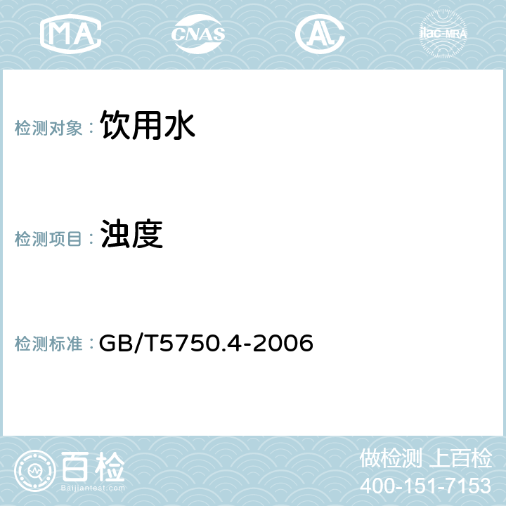 浊度 生活饮用水标准检验方法 感官性状和物理指标 2.1 浑浊度的测定 散射法—福尔马肼标准 GB/T5750.4-2006