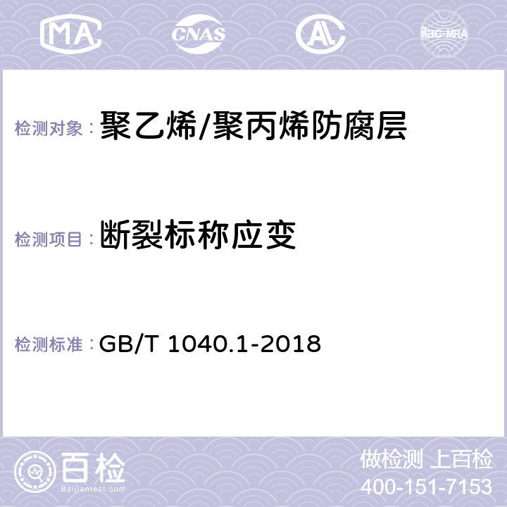 断裂标称应变 塑料 拉伸性能的测定 第1部分：总则 GB/T 1040.1-2018