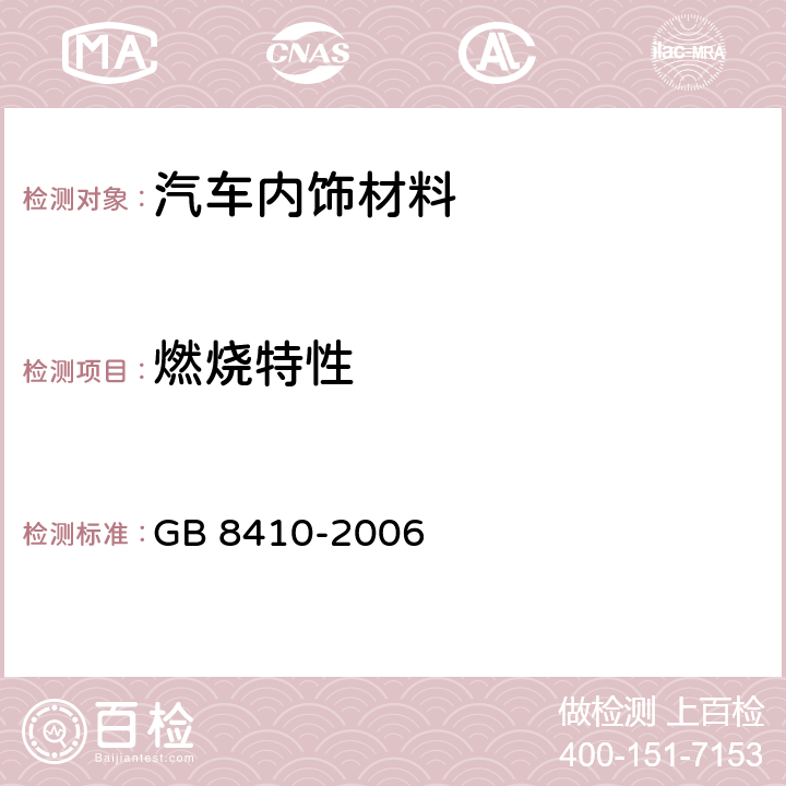 燃燒特性 《汽車內飾材料的燃燒特性》 GB 8410-2006