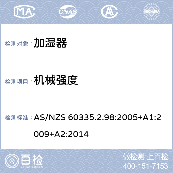 机械强度 家用和类似用途电器的安全 第2-98部分:加湿器的特殊要求 AS/NZS 60335.2.98:2005+A1:2009+A2:2014 21