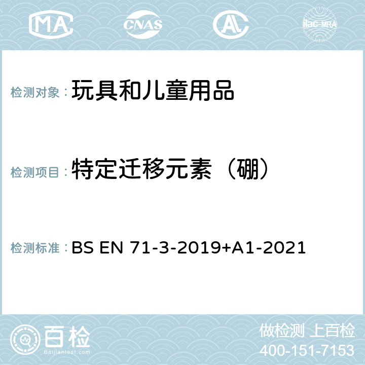 特定迁移元素（硼） BS EN 71-3-2019 玩具安全 第3部分:特定元素迁移 +A1-2021 7、8、9