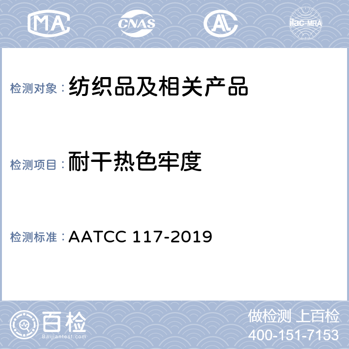 耐干热色牢度 耐干热（热压除外）色牢度 AATCC 117-2019