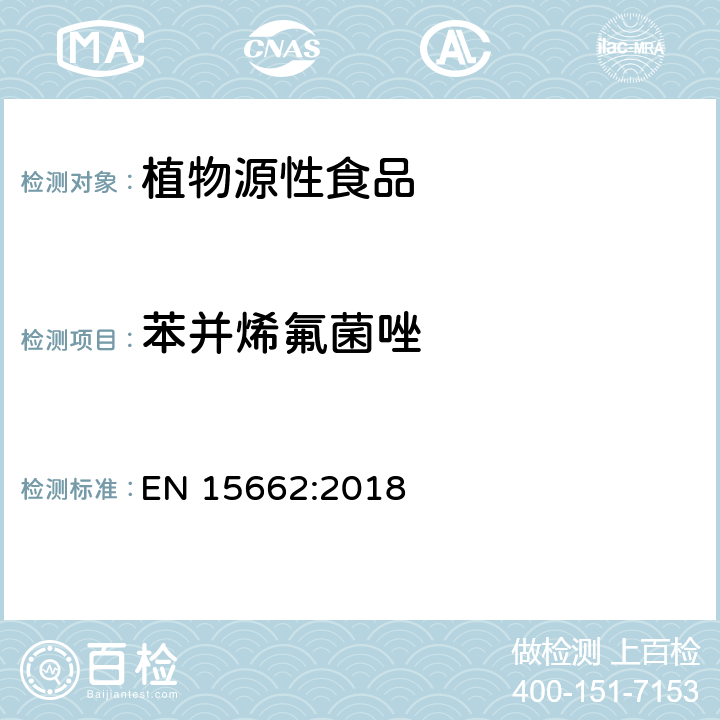 苯并烯氟菌唑 植物源性食品 - 乙腈提取/分配和分散SPE净化后使用以GC和LC为基础的分析技术测定农药残留的多种方法 - 模块化QuEChERS方法 EN 15662:2018