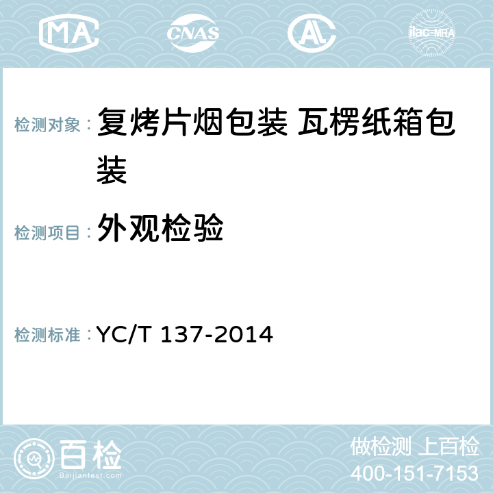 外观检验 复烤片烟包装 瓦楞纸箱包装 YC/T 137-2014 6.1
