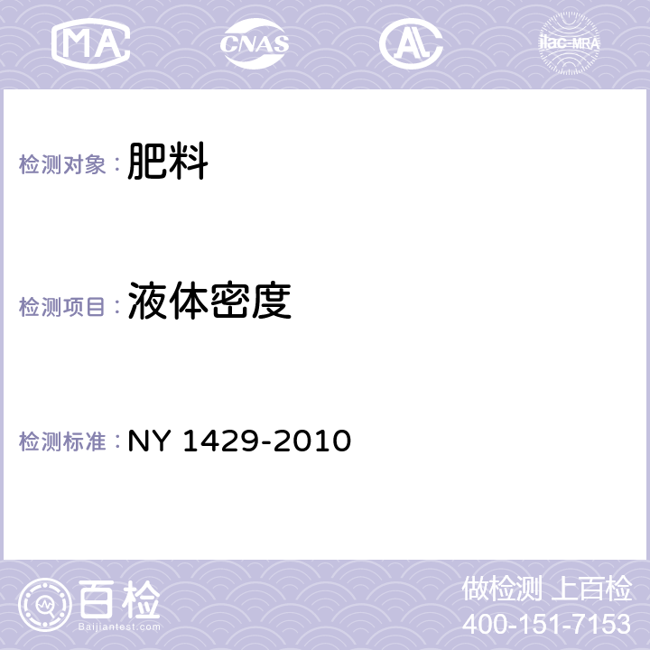 液体密度 含氨基酸水溶肥料 NY 1429-2010 5.17