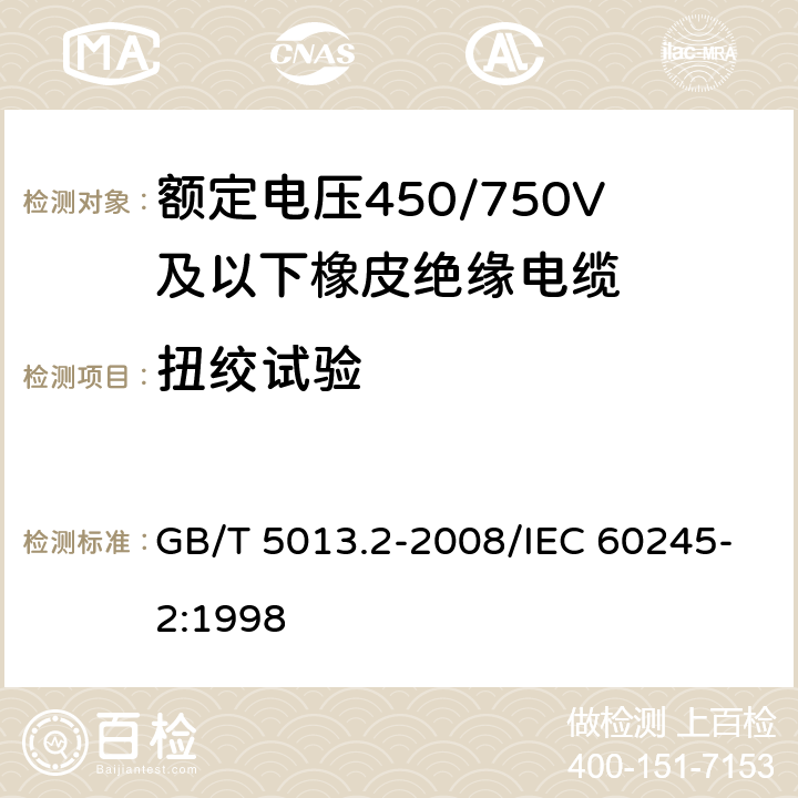 扭绞试验 额定电压450/750V及以下橡皮绝缘电缆 第2部分:试验方法 GB/T 5013.2-2008/IEC 60245-2:1998 3.6
