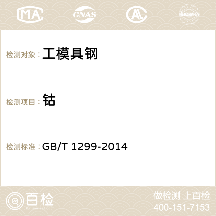 钴 工模具钢 GB/T 1299-2014 7/GB/T 223.65-2012