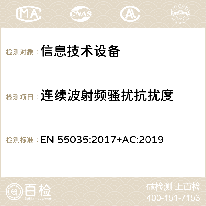 连续波射频骚扰抗扰度 多媒体的电磁兼容抗扰度要求 EN 55035:2017+AC:2019 4.2.2.2