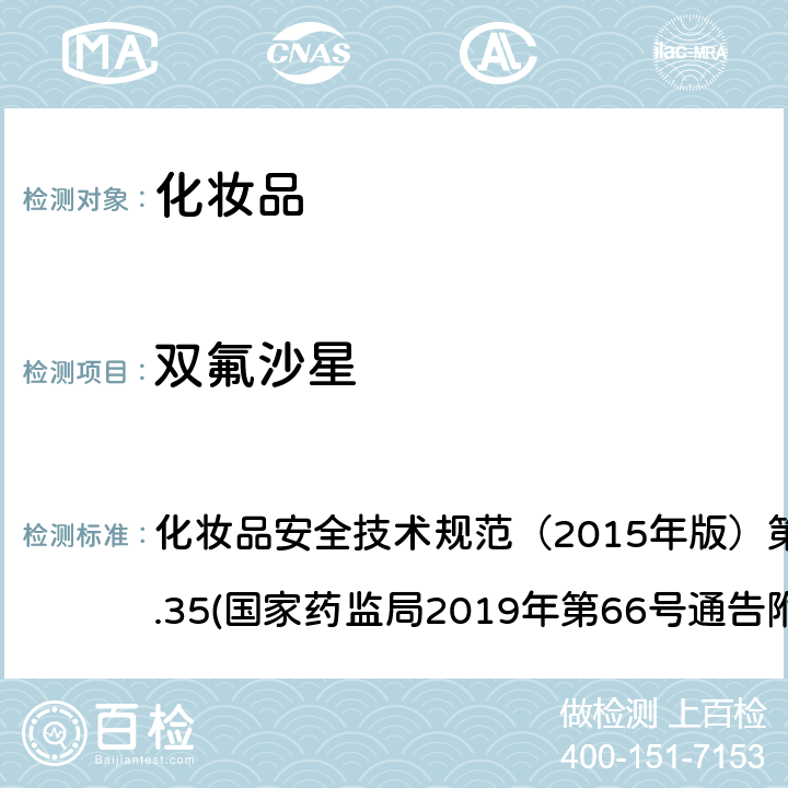 双氟沙星 化妆品中抗感染类药物的检测方法 化妆品安全技术规范（2015年版）第四章理化检验方法2.35(国家药监局2019年第66号通告附件2)