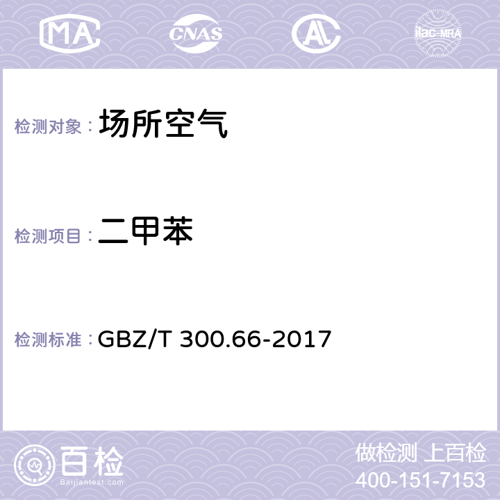 二甲苯 工作场所空气有毒物质测定 第 66 部分：苯、甲苯、二甲苯和乙苯 5 苯、甲苯、二甲苯和乙苯的溶剂解析-气相色谱法 GBZ/T 300.66-2017