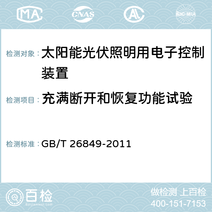 充满断开和恢复功能试验 GB/T 26849-2011 太阳能光伏照明用电子控制装置 性能要求