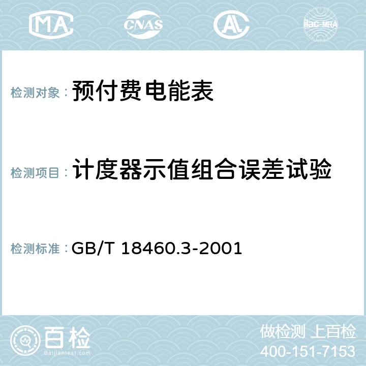 计度器示值组合误差试验 IC卡预付费售电系统第3部分：预付费电度表 GB/T 18460.3-2001 6.1