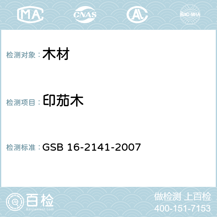 印茄木 进口木材国家标准样照 GSB 16-2141-2007