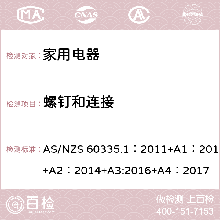 螺钉和连接 家用和类似用途电器的安全 第1部分:通用要求 AS/NZS 60335.1：2011+A1：2012+A2：2014+A3:2016+A4：2017 28